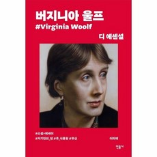 버지니아 울프 디에센셜 2 THE ESSENTIAL 보급판, 상품명