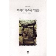 부여 기마족과 왜-코벨의한국문화1, 존카터코벨, 글을읽다