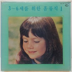[미개봉LP] 3-6세를 위한 홈 뮤직 1 (장난감과 함께/동물과 함께) LP