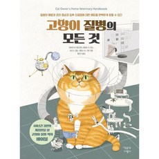 고양이 질병의 모든 것