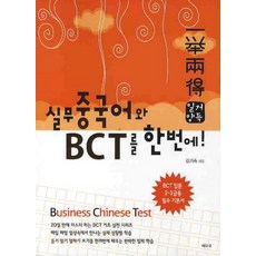 일거양득 실무 중국어와 BCT를 한번에:실무 중국어와 BCT를 한번에, 에듀큐