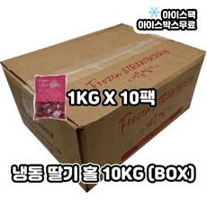 냉동딸기 1박스 1KGX10팩 10KG