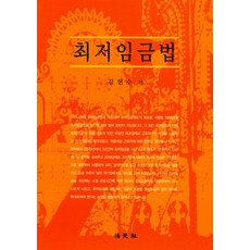 최저임금법, 법원사