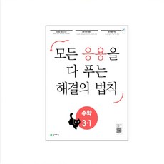 응용 해결의 법칙 초등 수학 1-1 2-1 3-1 4-1 5-1 6-1 1-2 2-2 3-2 4-2 5-2 6-2 (24년) 모든 응용을 다 보는, 응용 해결의법칙(일등수학) 3-1