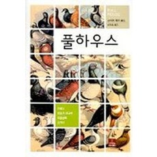 풀 하우스, 사이언스북스