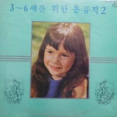 [LP] 3~6세를 위한 홈뮤직 2집