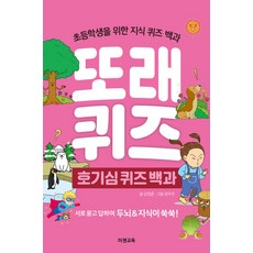 [이젠교육]또래 퀴즈 : 호기심 퀴즈 백과 - 초등학생을 위한 지식 퀴즈 백과 (스프링), 이젠교육