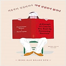 (새책) 처음부터 진실되거나 아예 진실되지 않거나, 상세페이지 참조