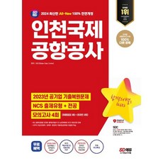 2024 SD에듀 All-New 인천국제공항공사 인국공 NCS + 전공 + 모의고사 4회 + 무료NCS특강