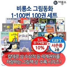 비룡소그림동화베스트100