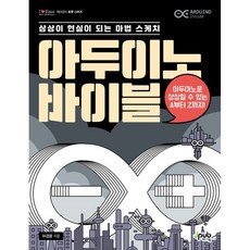 아두이노 바이블 세트 : 상상이 현실이 되는 마법 스케치, 제이펍