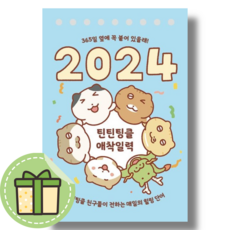 [NEW] 틴틴팅클 애착일력(2024) #안전포장#빠른발송, 틴틴팅클 애착일력(2024) (위즈덤하우스)