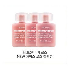 [NEW컬러] 얼터너티브스테레오 립 포션 바미 로즈 아이스 로즈, 1개, 9ml, 10라일락로즈