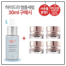 GE7 하이드라 앰플세럼 (30ml) 구매시 아이오페 슈퍼바이탈 에센셜 크림리치 14ml X 4개 (총 56ml), 30ml