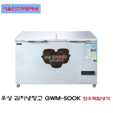 우성 김치냉장고 (좌우독립형) GWM-400K GWM-500K GWM-600K GWM-710K 식당 업소용 김치냉장고 서울인천무료배송