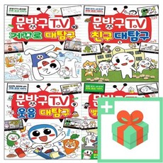 문방구TV 티비 1 2 3 4 5 6 7 8 9 10 코믹툰, 사은품+문방구TV 어몽어스 코믹툰