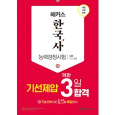 해커스 한국사 능력검정시험 심화 (1.2.3급) - 기선제압 막판 3일 합격 문제집 한능검 자격증 교재 책, 해커스챔프스터디