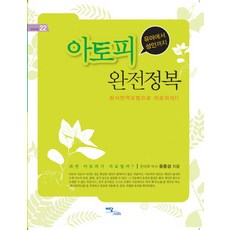 아토피 완전정복:유아에서 성인까지, 이담북스