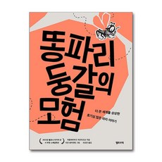똥파리 둥갈의 모험 / 옐로브릭)책 || 스피드배송 | 안전포장 | 사은품 | (전1권)