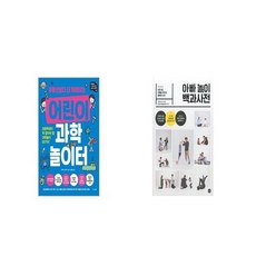 어린이과학백과사전
