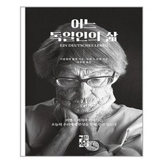 어느독일인의삶