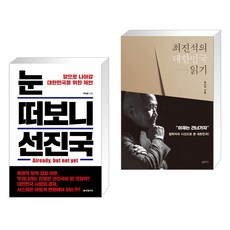 최진석의대한민국읽기