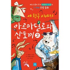 아르마딜로와 산토끼 2 : 세 친구 이야기, 위니더북, 제레미 스트롱 글/레베카 베글리 그림/신지호 역, 9791190618144