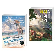 캐릭터를살리는배경그리기노하우