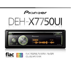 파이오니아 flac파일재생 DEH-X7750UI CD-USB-MP3리시버 AS보장 공식수입원 파이오디오 정품