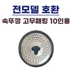 쿠첸 10인용 밥솥 클린커버패킹+고무손잡이 세트 분리형커버 패킹 전모델 호환