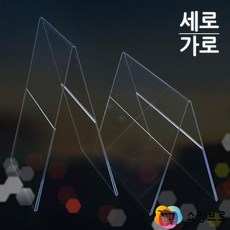 A형 아크릴 POP거치대 / A4 가격안내 메뉴꽂이 / 탁상용 사인보드, 제품선택, 가로