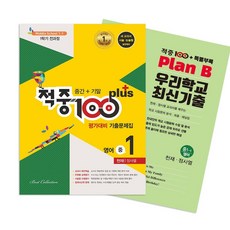 적중 100 plus 평가대비 기출문제집 영어 중 1-1 전과정(중간+기말)(천재 정사열)+특별부록 세트(2024)