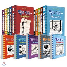 윔피 키드 15권 세트, 미래엔아이세움, 제프 키니 글그림/김선희,지혜연 공역