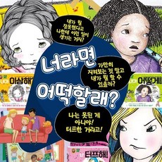 [전집] 너라면 어떡할래+참 이상하다 시리즈 전4권 세트, 아이키움북(전집)