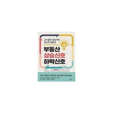 고수들은 알았지만 당신은 몰랐던 부동산 상승 신호 하락 신호, 도서