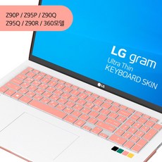 LG 그램 노트북 케이스 모델번호 90P / 95P / 90Q / 95Q 14인치 15인치 16인치 17인치, 키스킨/핑크