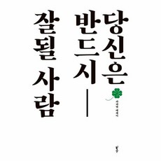 웅진북센 당신은 반드시 잘될 사람, One color | One Size