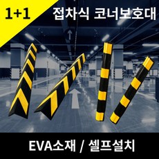 EVA 접착식 주차장 코너 보호대 /모서리 보호가드/코너쿠션/고무가드 외벽 기둥 코너 보호(직각/라운드 ), A형 직각 2P, 2개