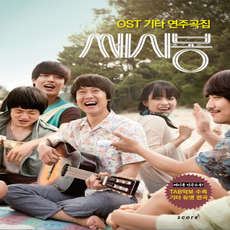 쎄시봉 OST 기타 연주곡집, 상세 설명 참조