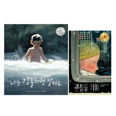 책읽는곰-괜찮을거야 + 나는 강물처럼 말해요 세트 (전2권)