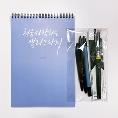 캘리그라피 초보 기초 독학세트(교재+펜3종), 교재+펜3종