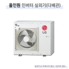 MUQ1102S25V LG 올인원 인버터냉방기 실외기 (다배관)