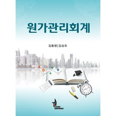 원가관리회계, 탑21북스, 김동영