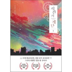 시간의 계단 1 + 미니수첩 증정