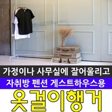 가정이나 사무실 어디에나 잘 어울리는 심플한 행거 이동행거 이, 색상:DY 신 싱글행거 (B), 1개