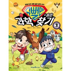 슈뻘맨의 숨은 과학 찾기 3:엉뚱 도전 속에 숨은 과학 상식, 슈뻘맨 원저/서후 글/류수형 그림/샌드박스네트워크..., 미래엔아이세움