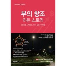 부의 창조 히든 스토리: 60세에 시작해도 부자 되는 투자법 : 어린이를 평생 주식 부자로 키우는 투자 비법 있다!