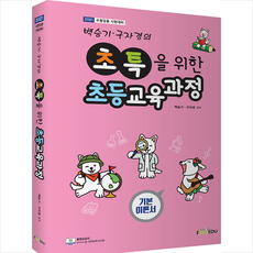 아이엠에듀 2021 백승기 구자경의 초특을 위한 초등교육과정 기본이론서