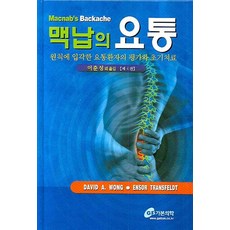 맥납의 요통:원칙에 입각한 요통환자의 평가와 초기치료, 가본의학