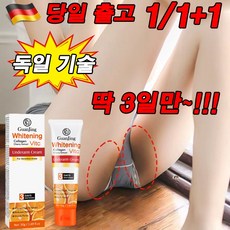 [독일기술] 1/1+1 겨드랑이 팔꿈치 색소침착 미백크림 y존 사타구니 미백